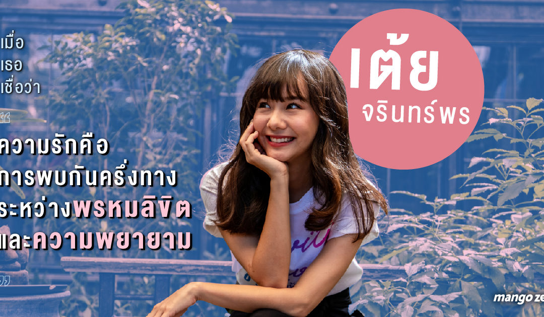 สัมภาษณ์พิเศษ : เปิดมุมมองเรื่องความรักกับ ‘เต้ย จรินทร์พร’ เมื่อเธอเชื่อว่าความรักคือการพบกันครึ่งทางระหว่างพรมลิขิตและความพยายาม