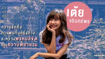 สัมภาษณ์พิเศษ : เปิดมุมมองเรื่องความรักกับ 'เต้ย จรินทร์พร' เมื่อเธอเชื่อว่าความรักคือการพบกันครึ่งทางระหว่างพรมลิขิตและความพยายาม