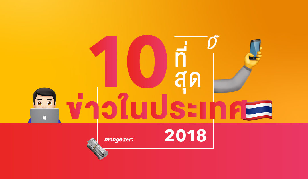 สรุป 10 ปรากฎการณ์ข่าวดังในประเทศไทยที่เกิดขึ้นตลอดปี 2018 จำกันได้ไหมว่ามีเรื่องไหนบ้าง