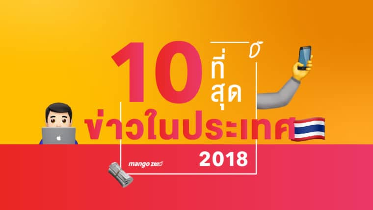 สรุป 10 ปรากฎการณ์ข่าวดังในประเทศไทยที่เกิดขึ้นตลอดปี 2018 จำกันได้ไหมว่ามีเรื่องไหนบ้าง