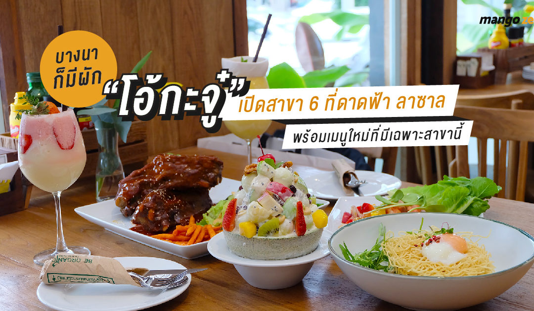 บางนาก็มีผัก “โอ้กะจู๋” เปิดสาขา 6 ที่ดาดฟ้า ลาซาล พร้อมเมนูใหม่ที่มีเฉพาะสาขานี้