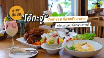 บางนาก็มีผัก “โอ้กะจู๋” เปิดสาขา 6 ที่ดาดฟ้า ลาซาล พร้อมเมนูใหม่ที่มีเฉพาะสาขานี้