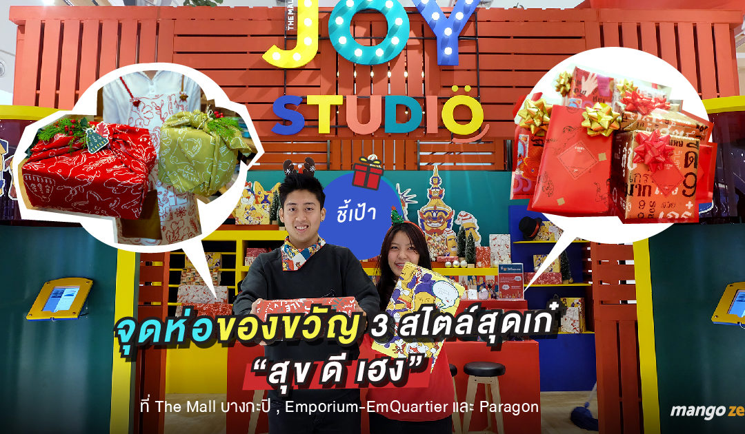 ชี้เป้าจุดห่อของขวัญ 3 สไตล์สุดเก๋ “สุข ดี เฮง” ที่ The Mall บางกะปิ , Emporium-EmQuartier และ Paragon