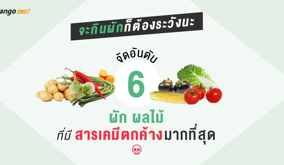 จะกินผักก็ต้องระวังนะ จัดอันดับ 6 ผัก ผลไม้ ที่มีสารเคมีตกค้างมากที่สุด