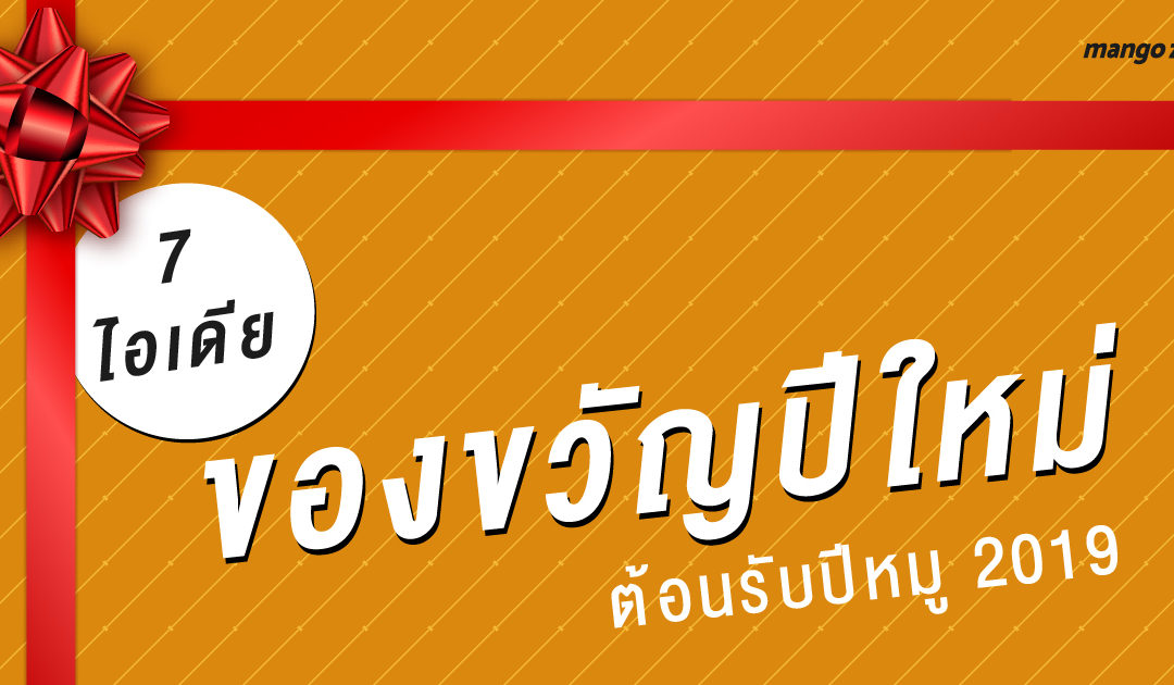 7 ไอเดียของขวัญปีใหม่ ต้อนรับปีหมู 2019