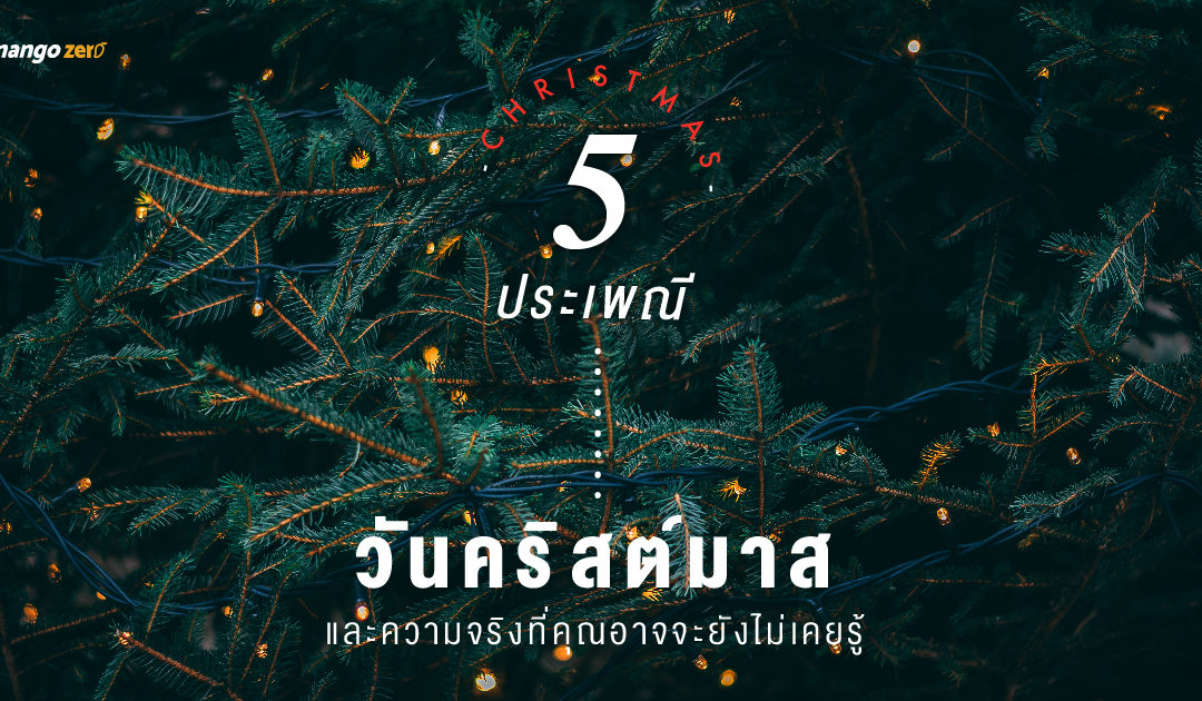 5 ประเพณีวันคริสต์มาส และความจริงที่คุณอาจจะยังไม่เคยรู้