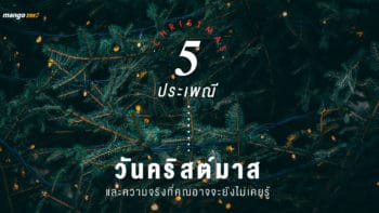 5 ประเพณีวันคริสต์มาส และความจริงที่คุณอาจจะยังไม่เคยรู้