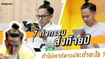 7 กิจกรรมส่งท้ายปี ถ้าไม่ไปเคาท์ดาวน์จะทำอะไร?