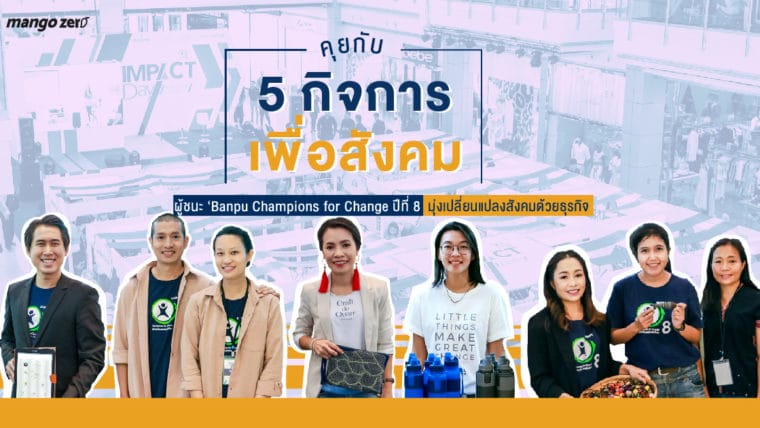 คุยกับ “5 กิจการเพื่อสังคม” ผู้ชนะ ‘Banpu Champions for Change ปีที่ 8’ มุ่งเปลี่ยนแปลงสังคมด้วยธุรกิจ