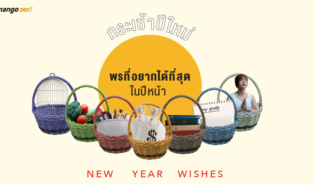 กระเช้าปีใหม่ “พรที่อยากได้ที่สุด” ในปีหน้า New Year Wishes