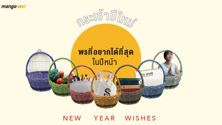 กระเช้าปีใหม่ “พรที่อยากได้ที่สุด” ในปีหน้า New Year Wishes