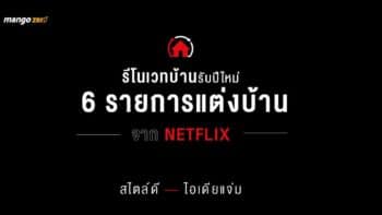 รีโนเวทบ้านรับปีใหม่กับ 6 รายการแต่งบ้านบน Netflix สไตล์ดี ไอเดียแจ่ม