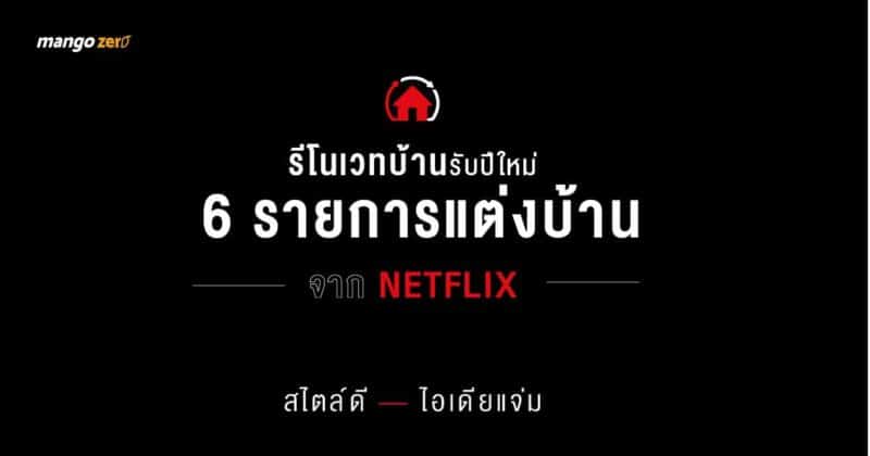 รีโนเวทบ้านรับปีใหม่กับ 6 รายการแต่งบ้านจาก Netflix สไตล์ดี ไอเดียแจ่ม