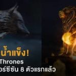 ไฟปะทะน้ำแข็ง! Game of Thrones ปล่อยทีเซอร์ซีซัน 8 ตัวแรกแล้ว