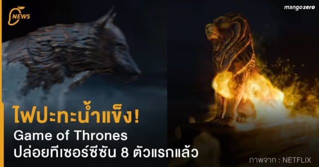 ไฟปะทะน้ำแข็ง! Game of Thrones ปล่อยทีเซอร์ซีซัน 8 ตัวแรกแล้ว