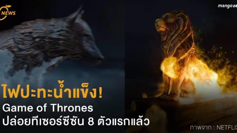 ไฟปะทะน้ำแข็ง! Game of Thrones ปล่อยทีเซอร์ซีซัน 8 ตัวแรกแล้ว