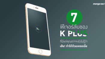 7 ฟีเจอร์ลับของ K PLUS ที่มีแต่คุณอาจจะยังไม่รู้ว่า เฮ้ย! ทำได้ด้วยเหรอเนี้ย