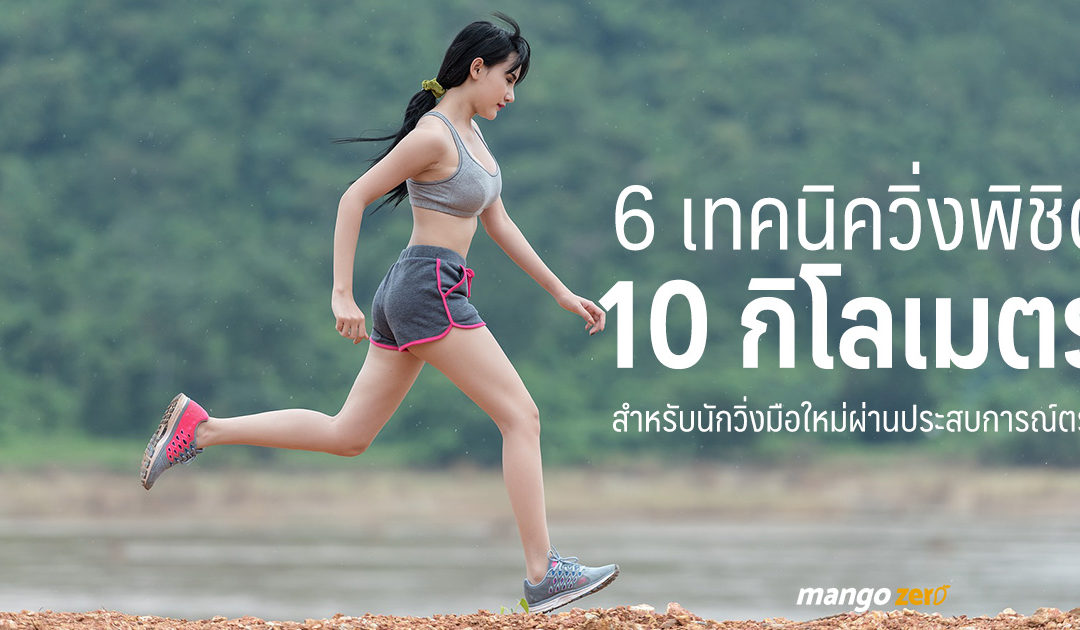 6 เทคนิควิ่งพิชิต 10 กิโลเมตรแรกสำหรับนักวิ่งมือใหม่ผ่านประสบการณ์ตรง