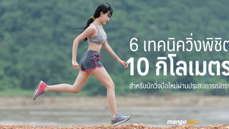 6 เทคนิควิ่งพิชิต 10 กิโลเมตรแรกสำหรับนักวิ่งมือใหม่ผ่านประสบการณ์ตรง