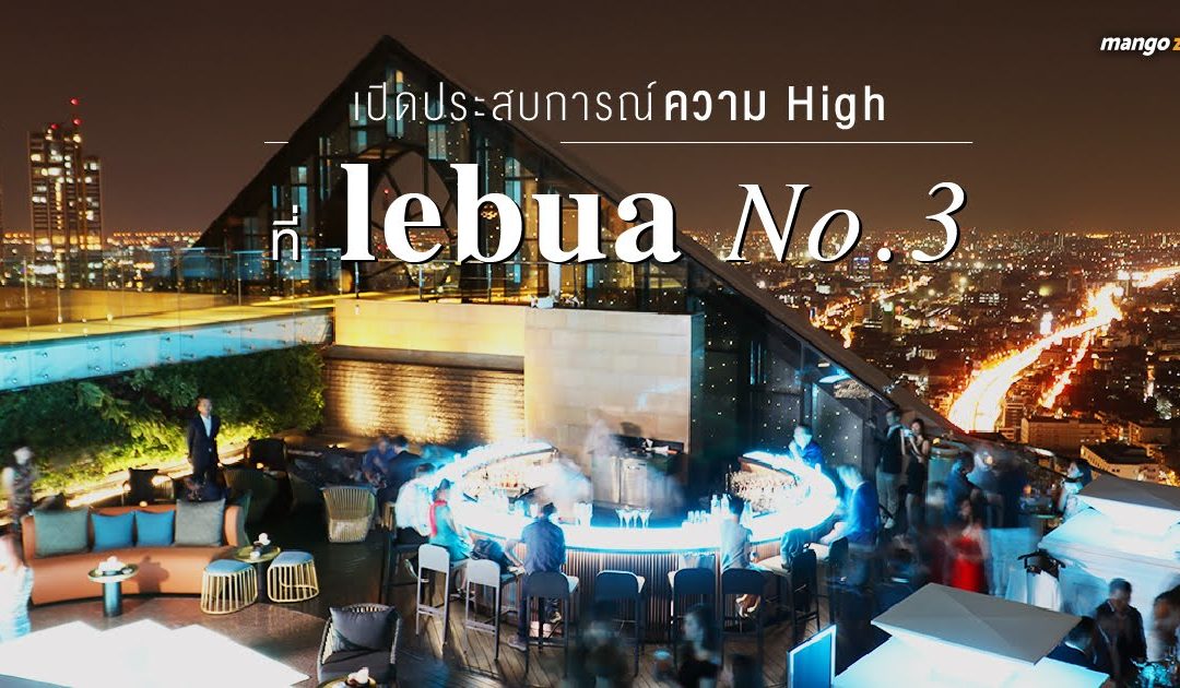 เปิดประสบการณ์ความ high ที่ lebua No.3