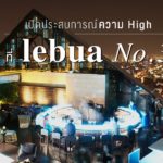 เปิดประสบการณ์ความ high ที่ lebua No.3