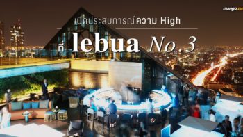 เปิดประสบการณ์ความ high ที่ lebua No.3