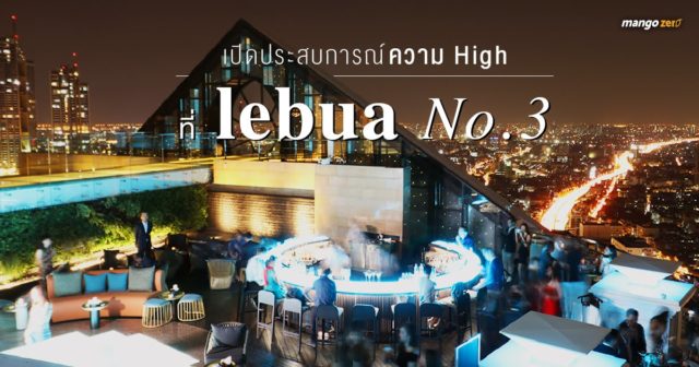 เปิดประสบการณ์ความ high ที่ lebua No.3