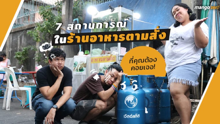 7 สถานการณ์ในร้านอาหารตามสั่งที่คุณต้องเคยเจอ!