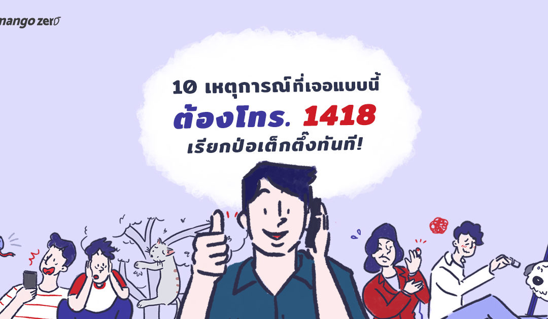 10 เหตุการณ์ที่เจอแบบนี้ต้องโทร. 1418 เรียกป่อเต็กตึ๊งทันที!