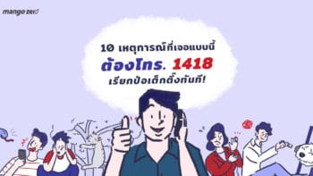 10 เหตุการณ์ที่เจอแบบนี้ต้องโทร. 1418 เรียกป่อเต็กตึ๊งทันที!