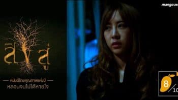 8/10 สิงสู่ หนังผีไทยคุณภาพแห่งปี หลอนจนไม่ได้หายใจ