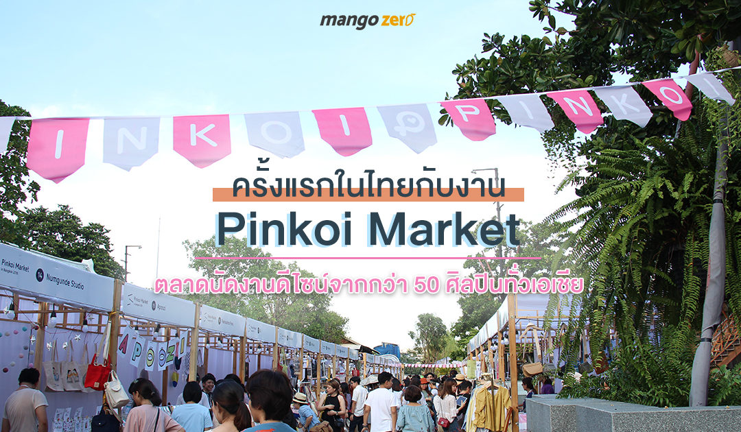 ครั้งแรกในไทยกับงาน Pinkoi Market ตลาดนัดงานดีไซน์จากกว่า 50 ศิลปินทั่วเอเชีย