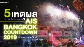 5 เหตุผลทำไมปีนี้ต้องไปงาน AIS BANGKOK COUNTDOWN 2019 ที่ centralwOrld