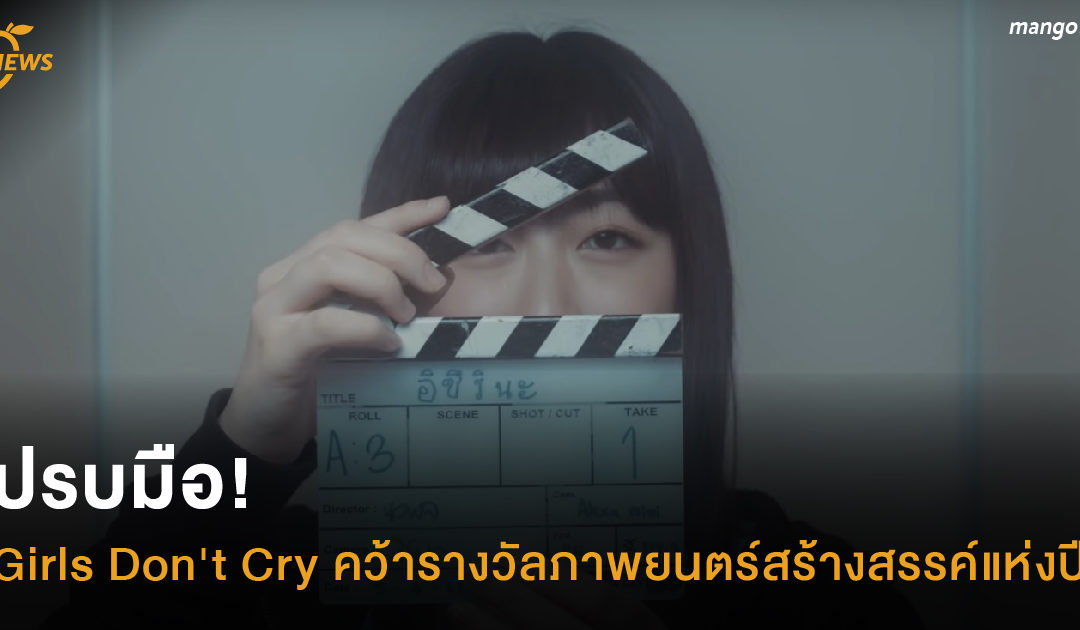 ปรบมือ! Girls Don’t Cry คว้ารางวัลภาพยนตร์สร้างสรรค์แห่งปี