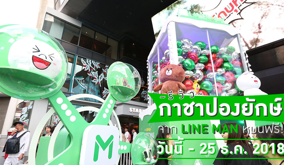 รีวิว ‘กาชาปองยักษ์’ จาก LINE MAN หมุนฟรี! วันนี้ – 25 ธ.ค. 2018 ที่เซ็นเตอร์พ้อยท์ ออฟ สยามสแควร์