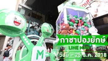 รีวิว 'กาชาปองยักษ์' จาก LINE MAN หมุนฟรี! วันนี้ - 25 ธ.ค. 2018 ที่เซ็นเตอร์พ้อยท์ ออฟ สยามสแควร์