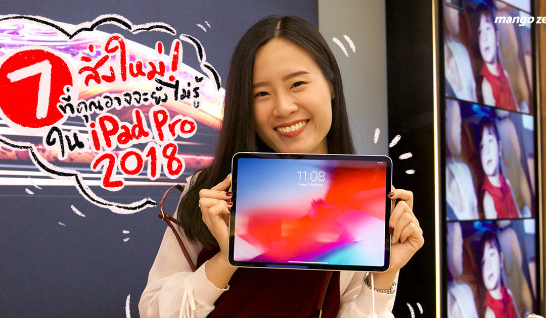 7 สิ่งใหม่ที่คุณอาจจะยังไม่รู้ใน ‘iPad Pro 2018’ แท็ปเล็ตที่ควรมีไว้ทำงานก็ได้บันเทิงก็ดีถ้ามีเน็ตแรง!