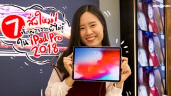 7 สิ่งใหม่ที่คุณอาจจะยังไม่รู้ใน 'iPad Pro 2018' แท็ปเล็ตที่ควรมีไว้ทำงานก็ได้บันเทิงก็ดีถ้ามีเน็ตแรง!