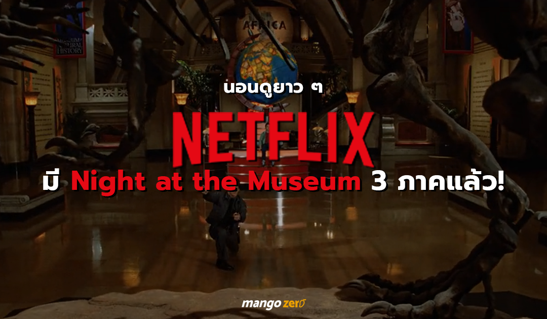 นอนดูยาว ๆ เพราะ Netflix มี Night at the Museum ทั้ง 3 ภาคแล้ว!