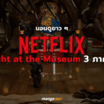 Night at the Museum ดูหนัง