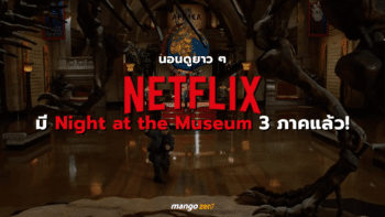 นอนดูยาว ๆ เพราะ Netflix มี Night at the Museum ทั้ง 3 ภาคแล้ว!