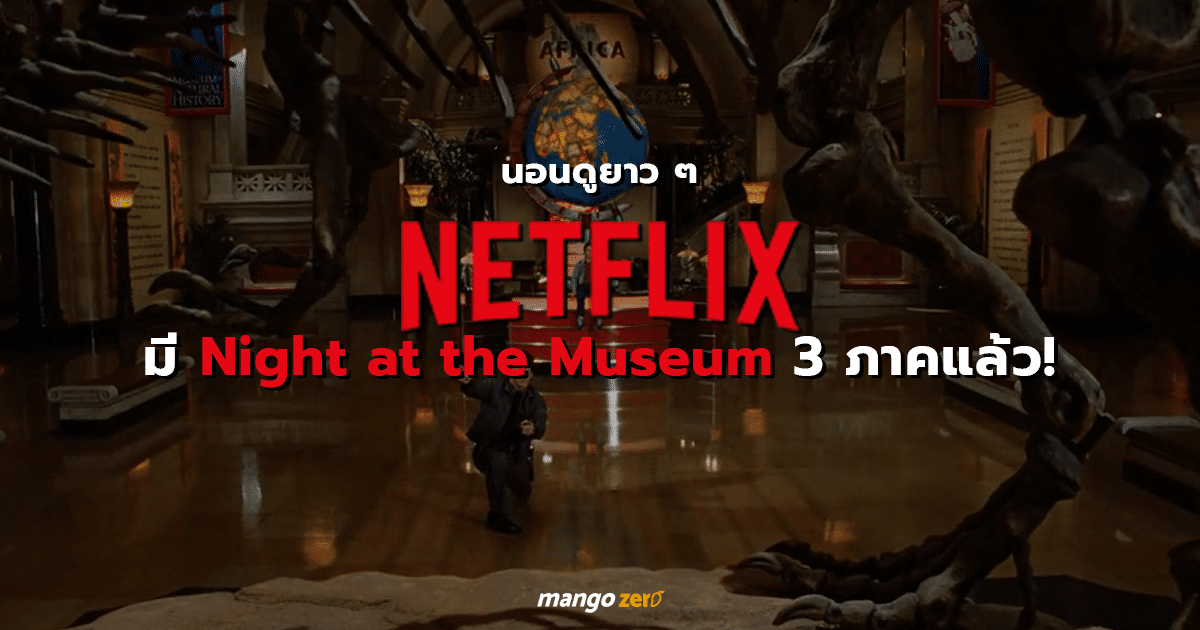 Night at the Museum ดูหนัง