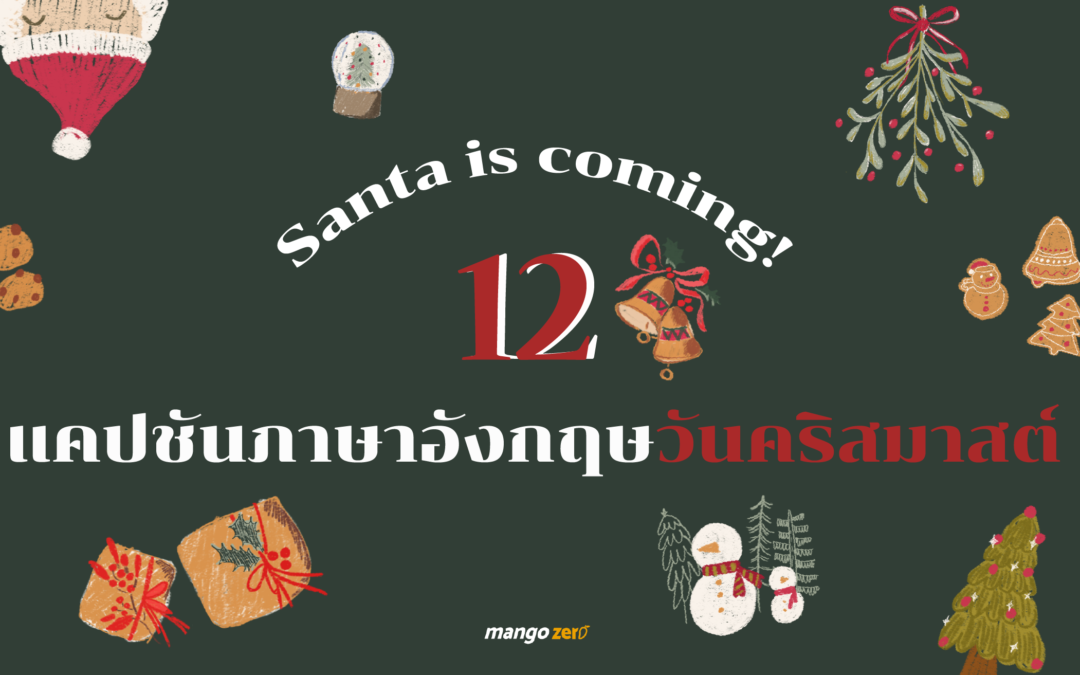 Santa is coming! 12 แคปชันภาษาอังกฤษวันคริสต์มาส