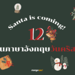 Santa is coming! 12 แคปชั่นภาษาอังกฤษวันคริสมาสต์