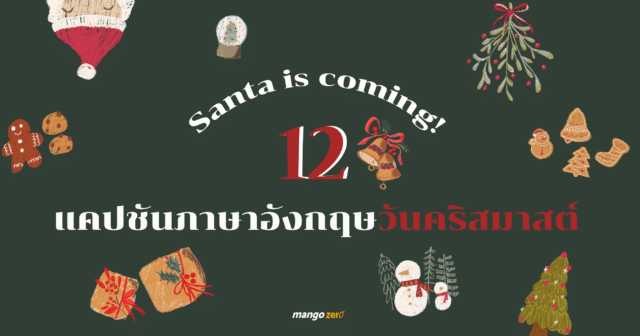 Santa is coming! 12 แคปชั่นภาษาอังกฤษวันคริสมาสต์