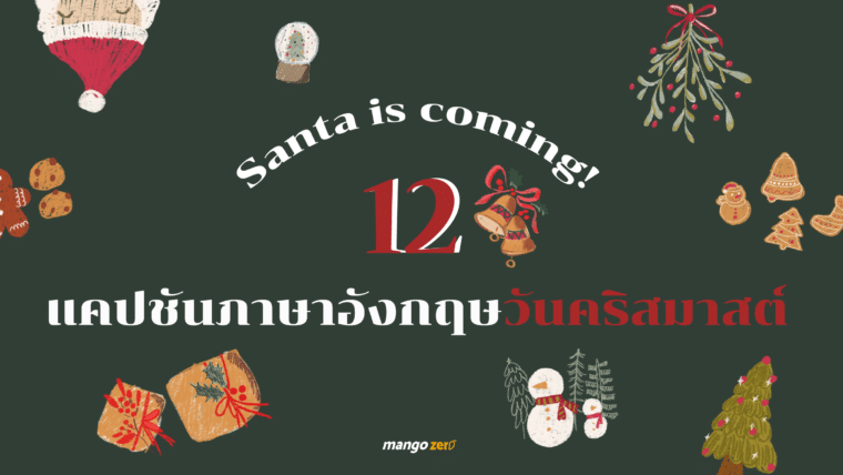 Santa is coming! 12 แคปชันภาษาอังกฤษวันคริสต์มาส