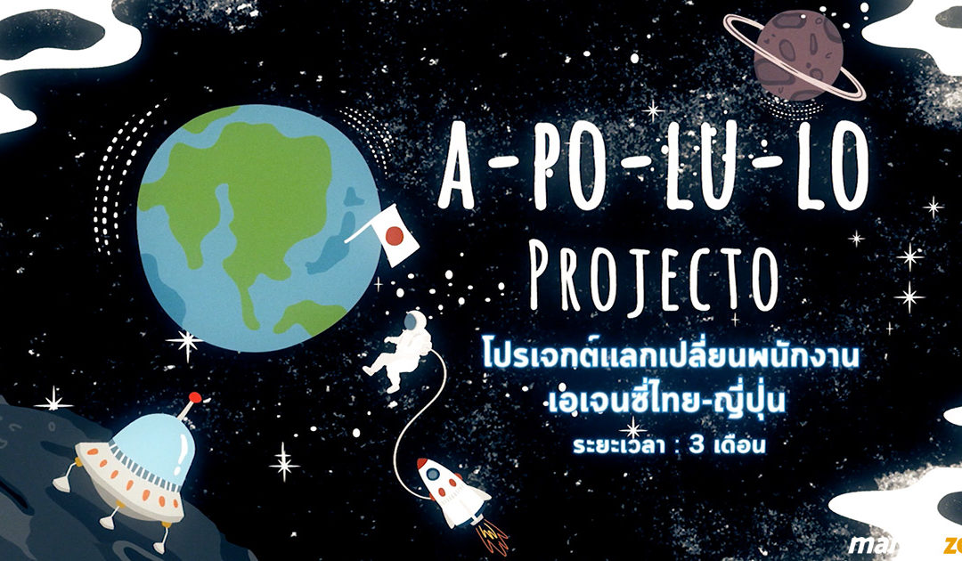 ทำความรู้จัก A-PO-LU-LO PROJECTO โครงการแลกเปลี่ยนเอเจนซี่ไทย-ญี่ปุ่น ที่ RDG จัดให้