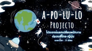 ทำความรู้จัก A-PO-LU-LO PROJECTO โครงการแลกเปลี่ยนเอเจนซี่ไทย-ญี่ปุ่น ที่ RDG จัดให้