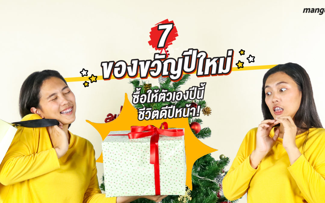 7 ของขวัญปีใหม่ ซื้อให้ตัวเองปีนี้ ชีวิตดีปีหน้า!