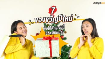 7 ของขวัญปีใหม่ ซื้อให้ตัวเองปีนี้ ชีวิตดีปีหน้า!